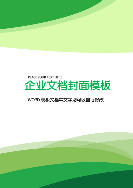 精品word背景信纸企业文档背景封面