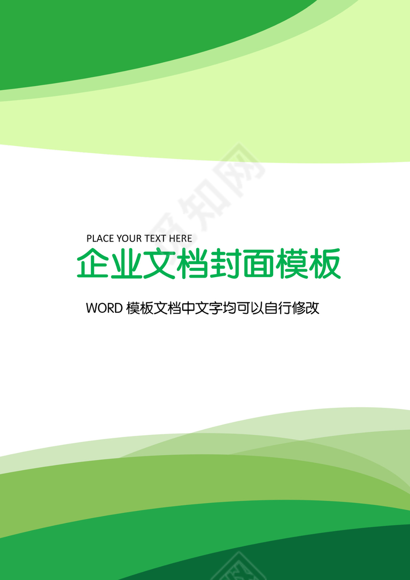 精品word背景信纸企业文档背景封面