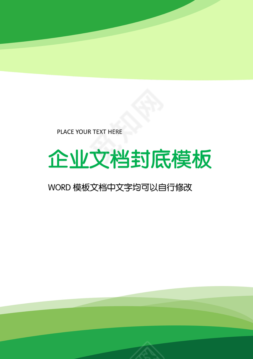 精品word背景信纸企业文档背景封面