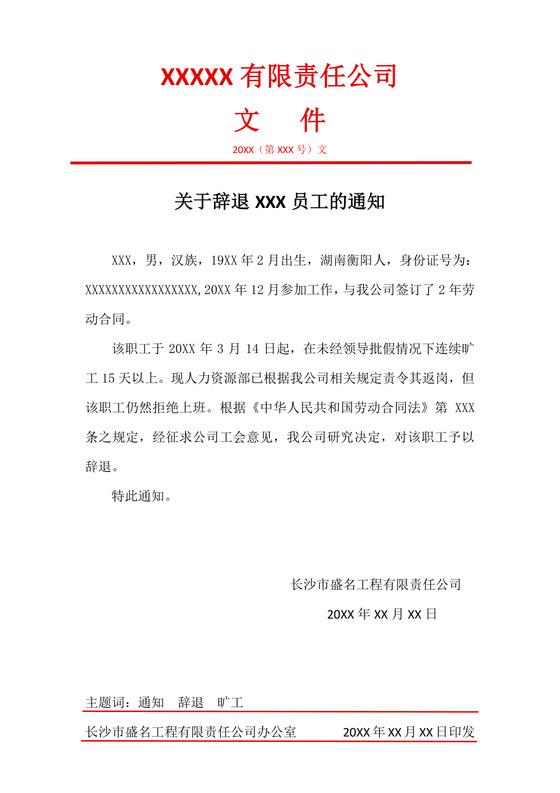 红头文件企业通知人事变动辞退通知Word模板