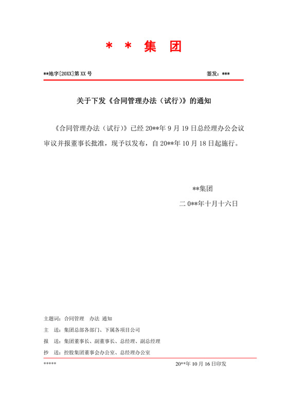 红头文件企业通知合同管理办法下发通知Word模板