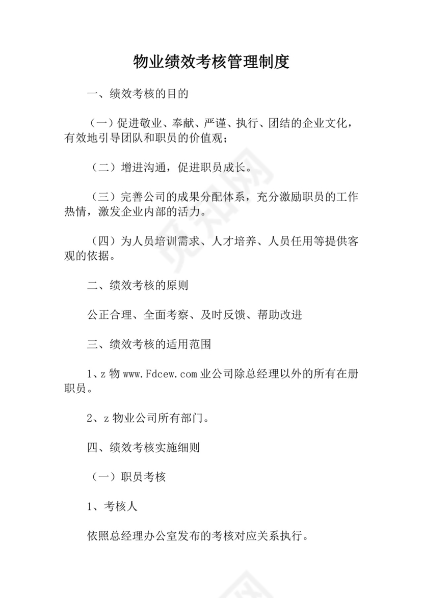 绩效考核物业绩效考核管理制度Word模板
