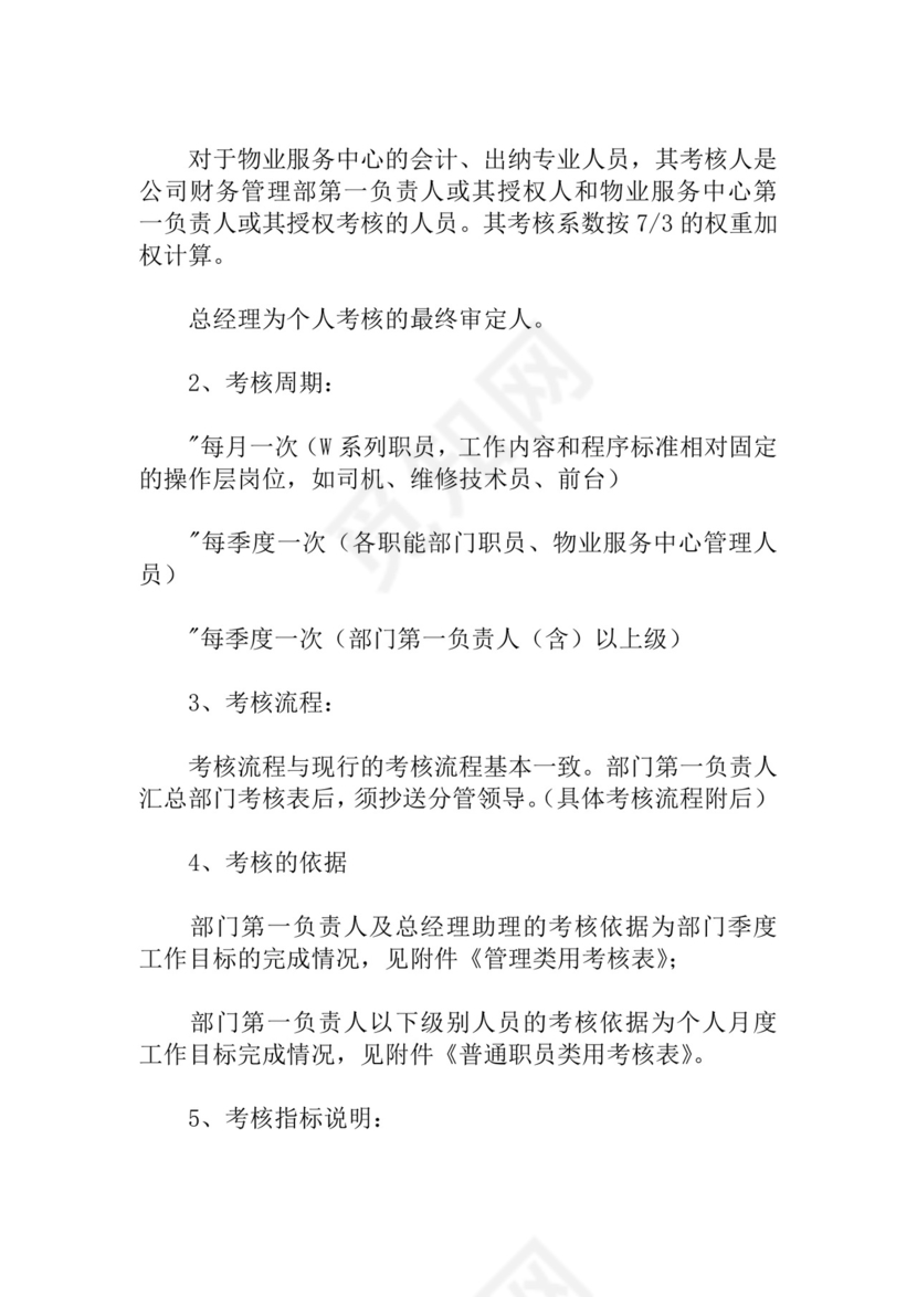 绩效考核物业绩效考核管理制度Word模板