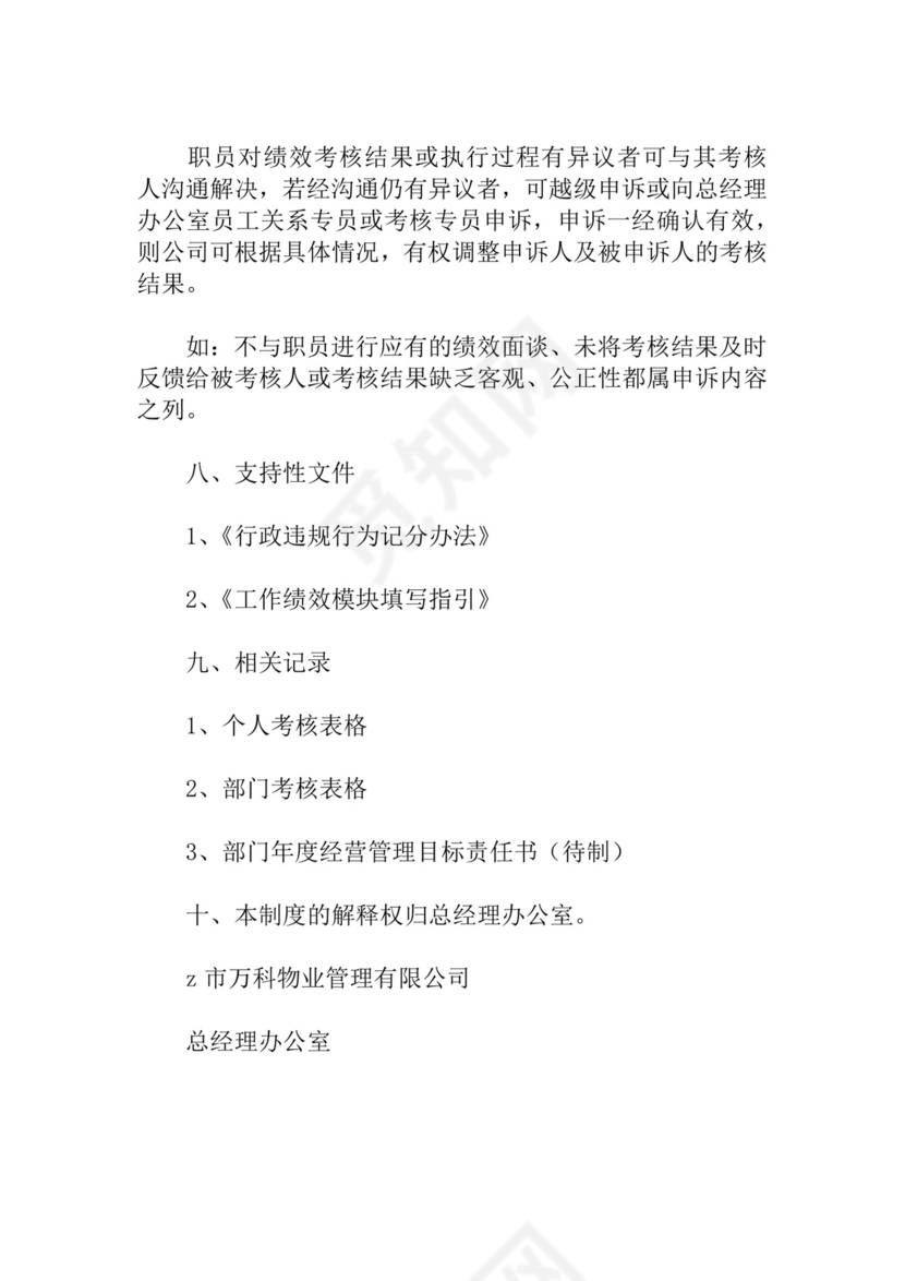 绩效考核物业绩效考核管理制度Word模板