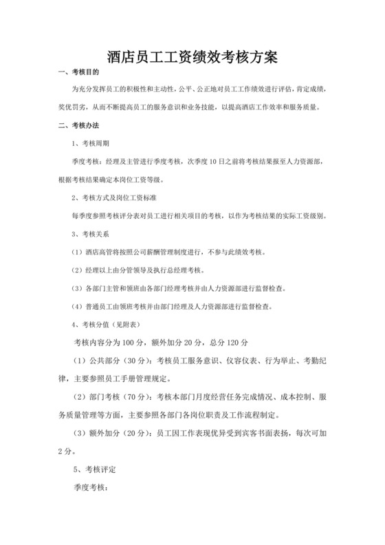绩效考核酒店员工工资绩效考核办法Word模板
