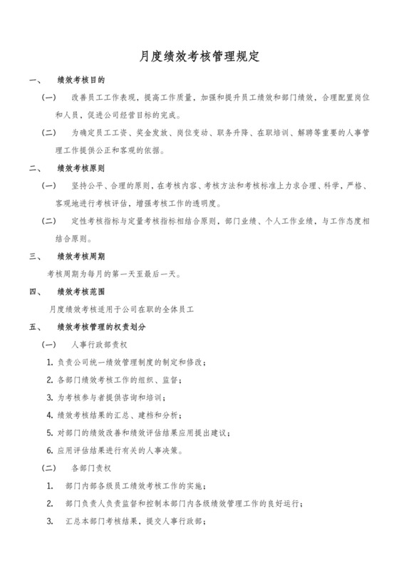 绩效考核月度绩效考核管理规定Word模板