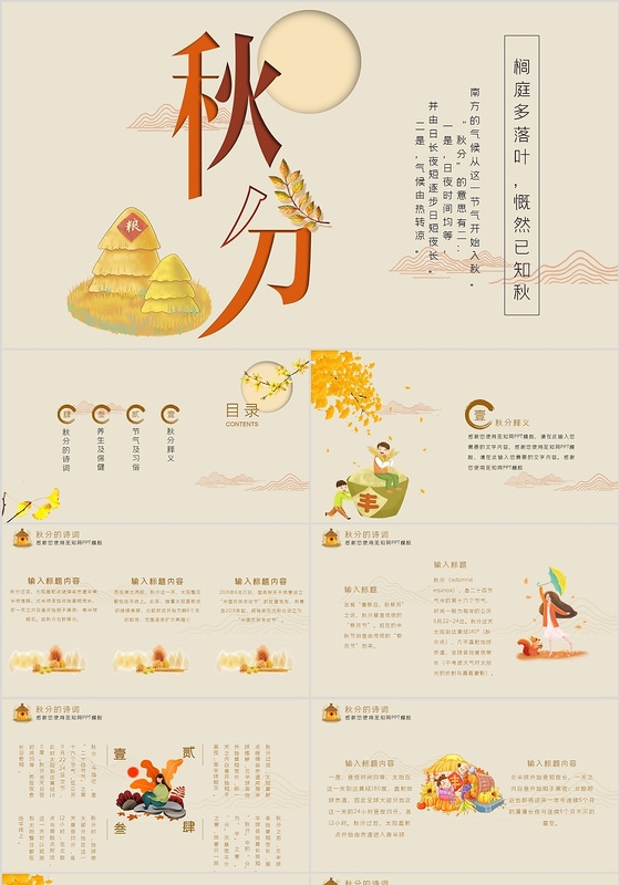 米色手绘文艺风格二十四节气之秋分节气介绍PPT模板