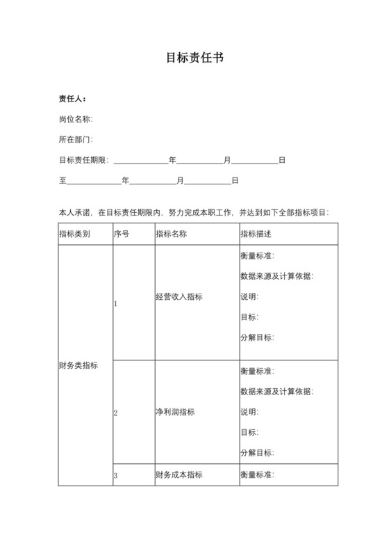 目标责任书企业目标责任书Word模板