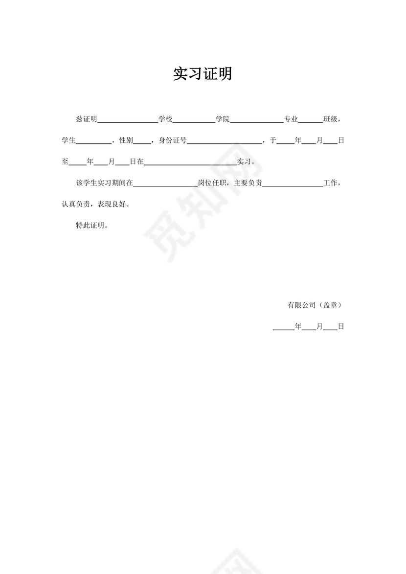 实习证明模板学生实习生实习证明Word模板