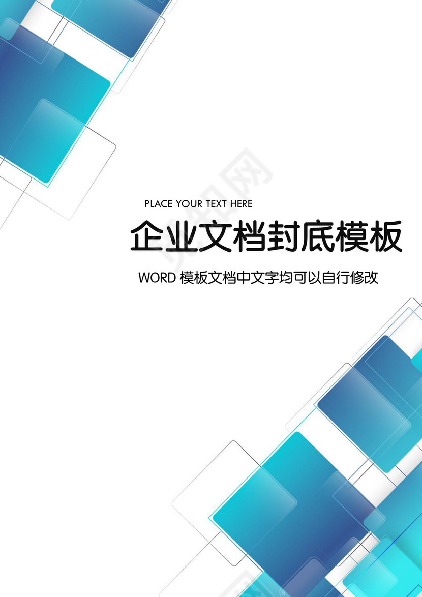 蓝色商务企业文档封面背景模板word模板