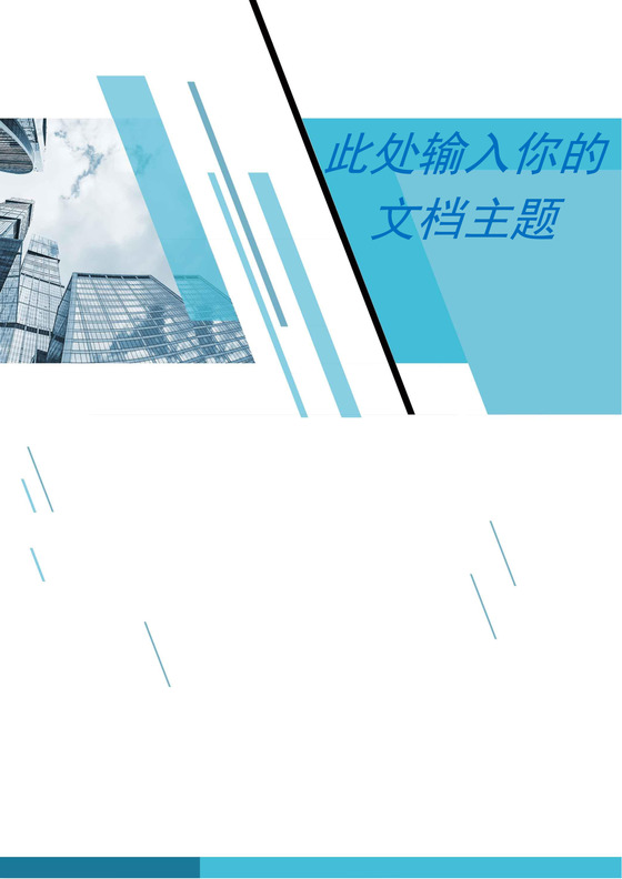 蓝色大气商务企业文档封面背景模板word模板