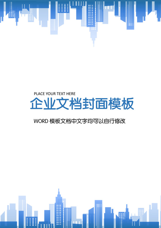 蓝色渐变城市剪影企业文档封面背景模板word模板
