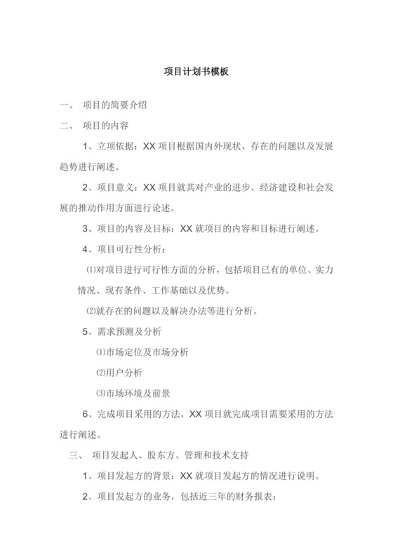 项目实施计划书企业项目实施计划Word模板