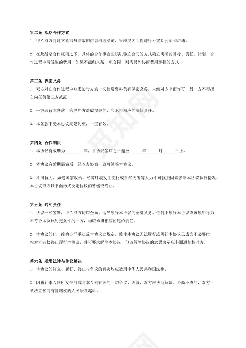 战略项目合同框架协议企业战略合作Word模板