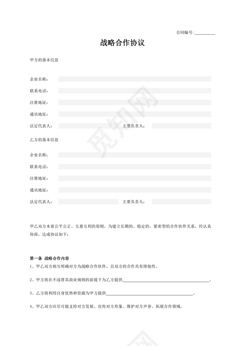 战略项目合同框架协议企业战略合作Word模板