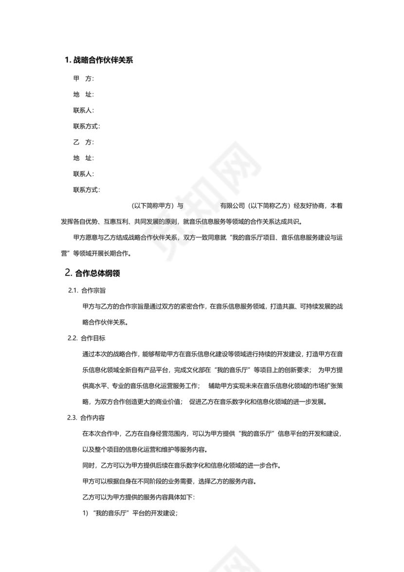 战略项目合作框架协议企业战略合作Word模板