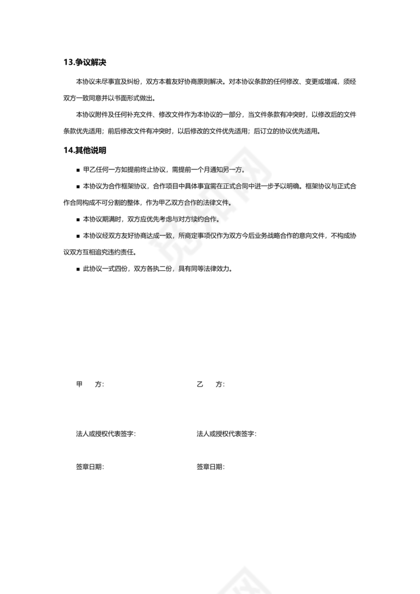 战略项目合作框架协议企业战略合作Word模板
