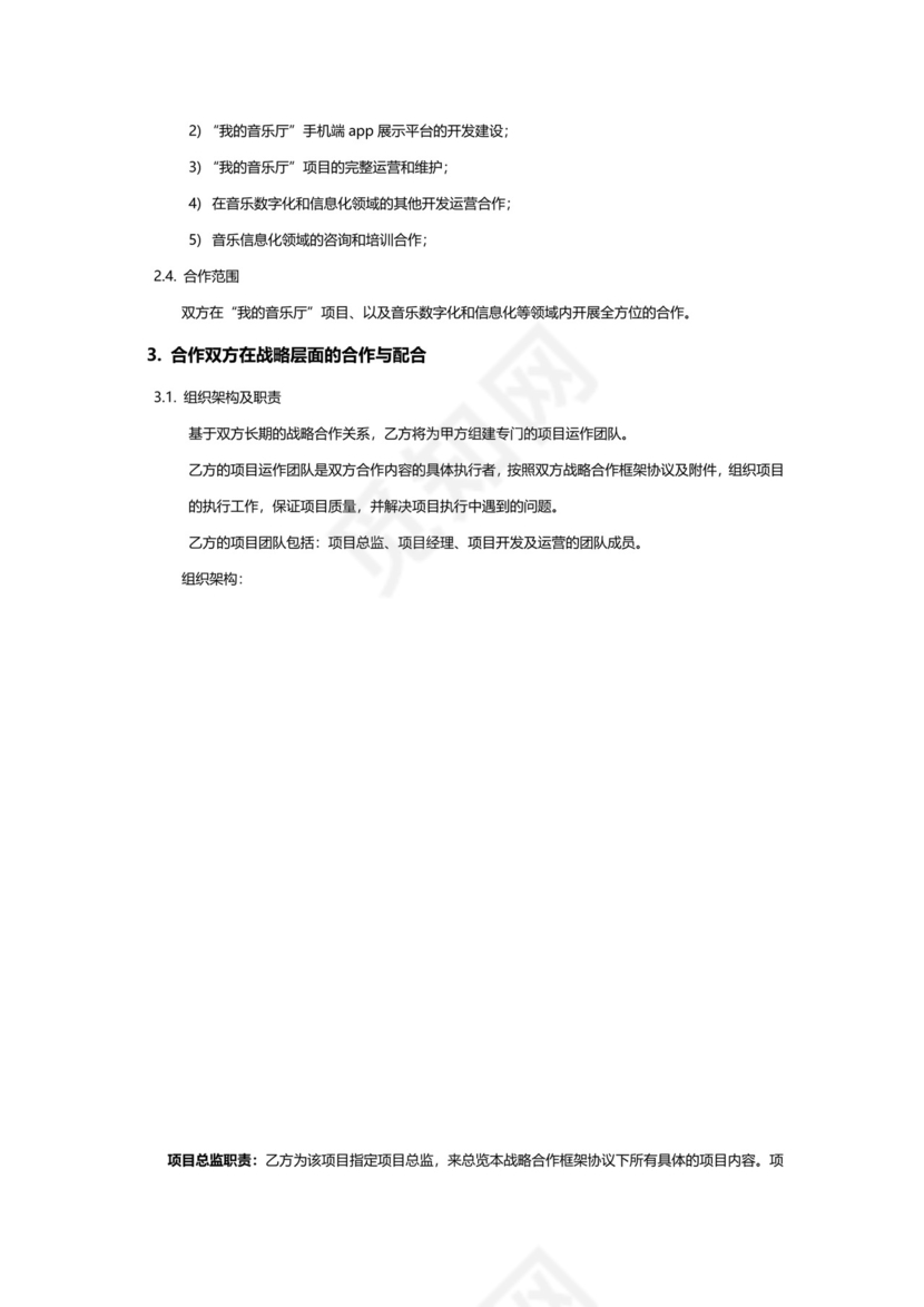 战略项目合作框架协议企业战略合作Word模板