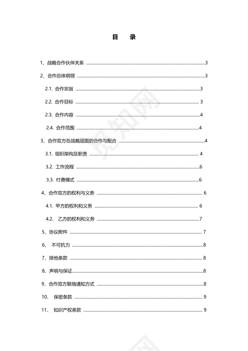战略项目合作框架协议企业战略合作Word模板