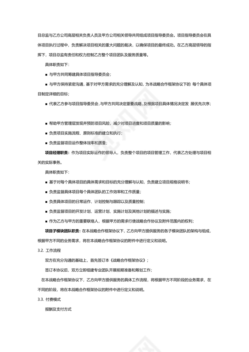 战略项目合作框架协议企业战略合作Word模板