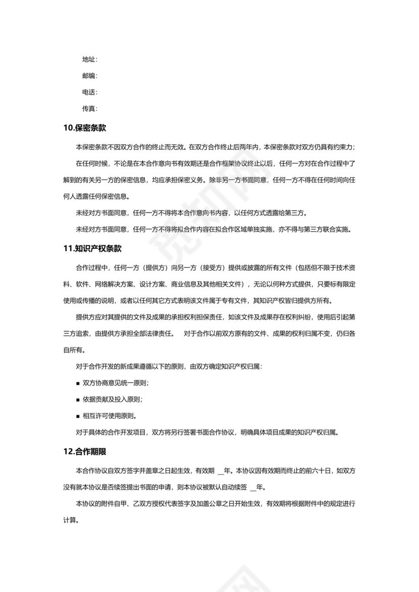 战略项目合作框架协议企业战略合作Word模板