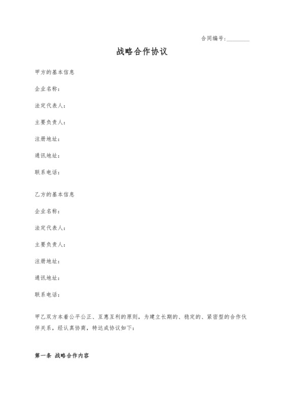 战略项目合作框架协议企业战略合作Word模板