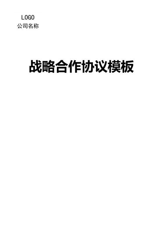 战略项目合作框架协议企业战略合作Word模板