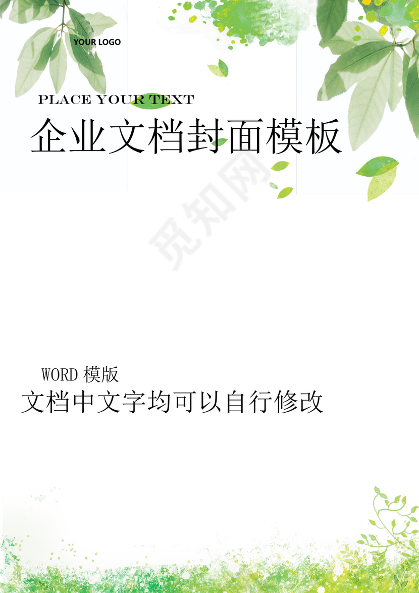 精品word背景信纸企业文档背景封面