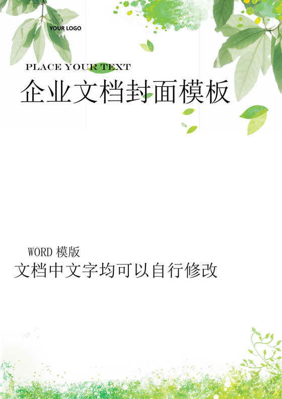 精品word背景信纸企业文档背景封面