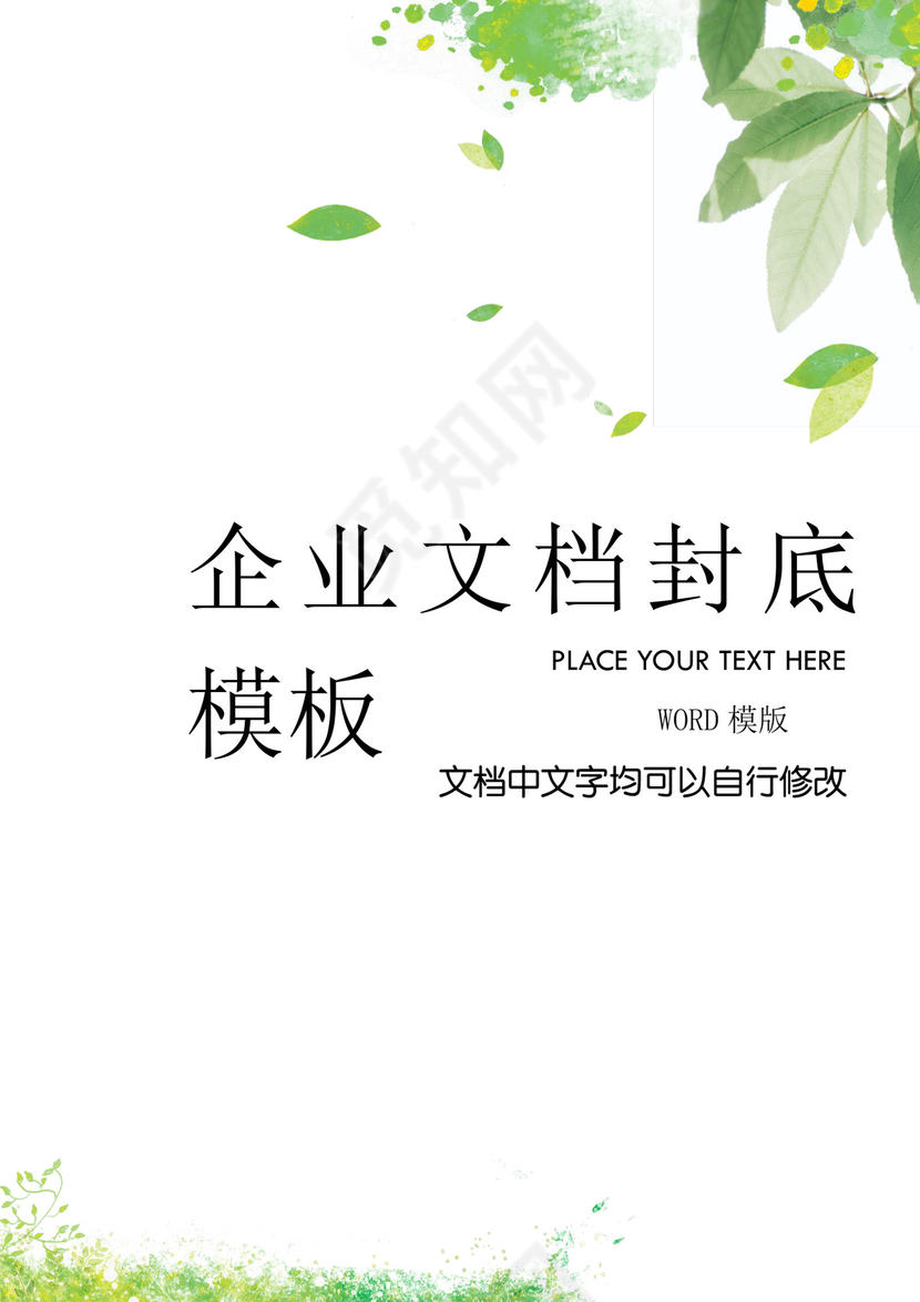 精品word背景信纸企业文档背景封面