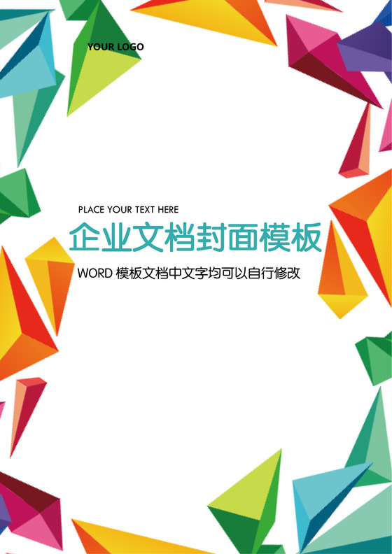 彩色立体边框企业文档封面背景模板word模板