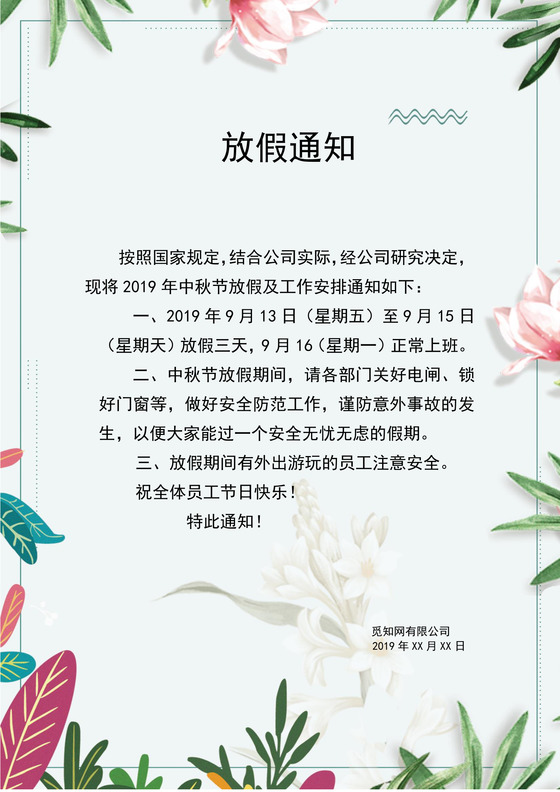 中秋放假通知word文档