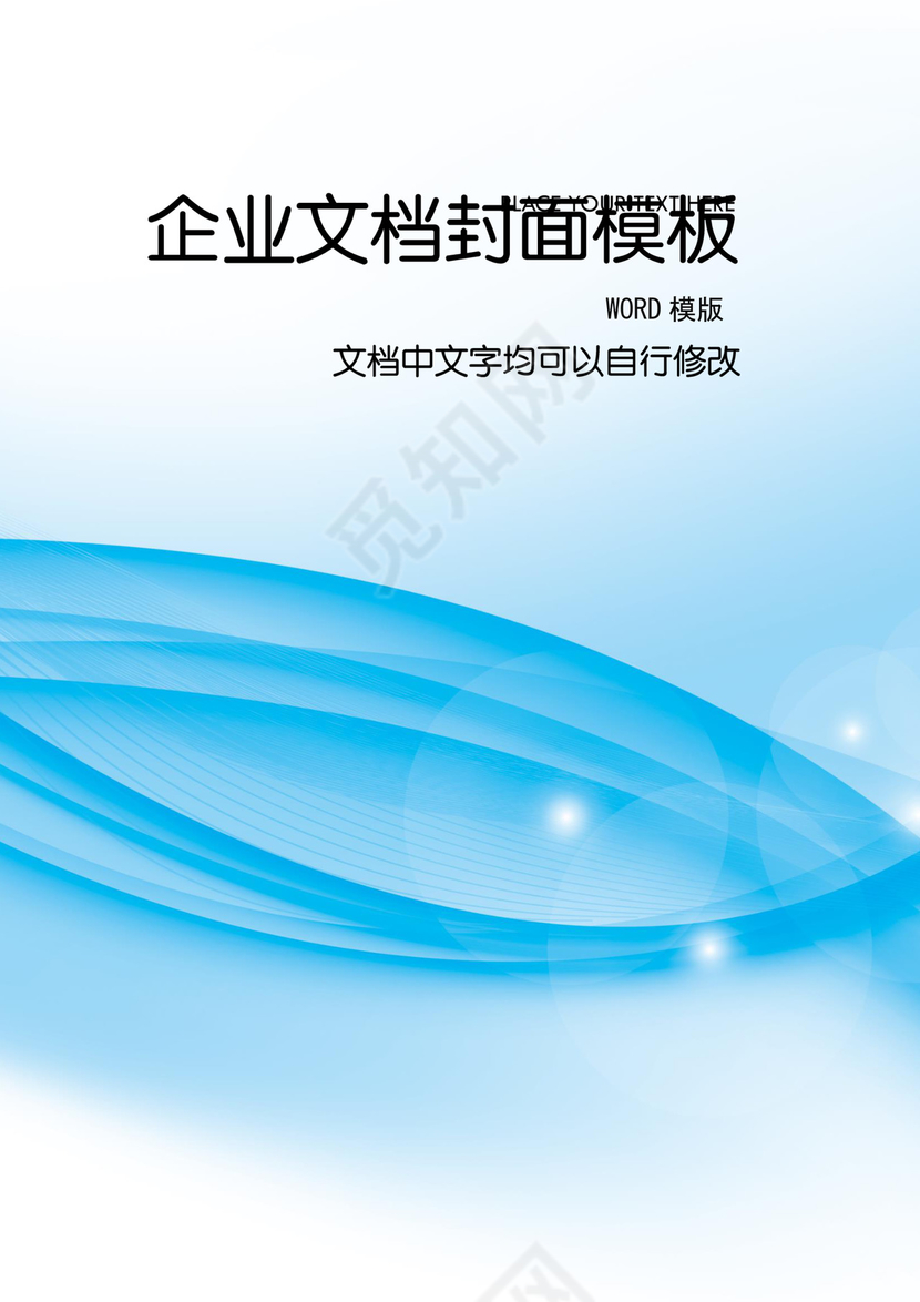 精品word背景信纸企业文档背景封面