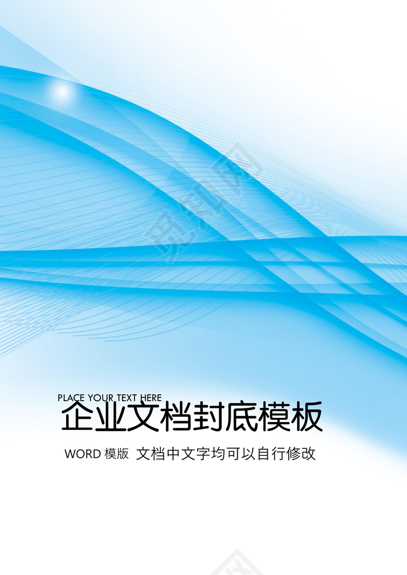 精品word背景信纸企业文档背景封面