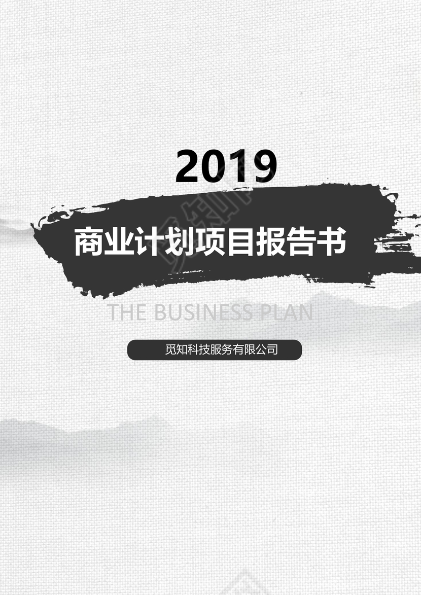 中国风水墨企业文档封面背景模板word模板