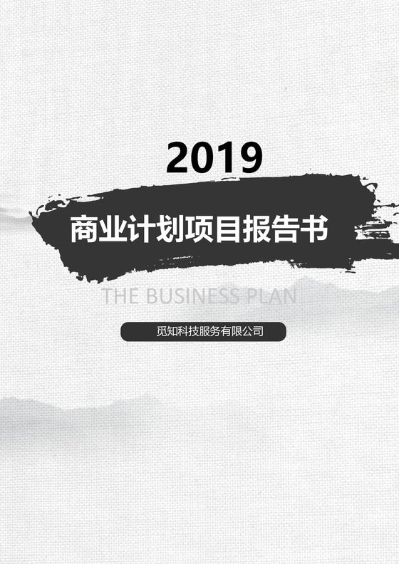 中国风水墨企业文档封面背景模板word模板