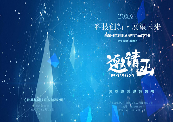蓝色科技感公司邀请函word模板