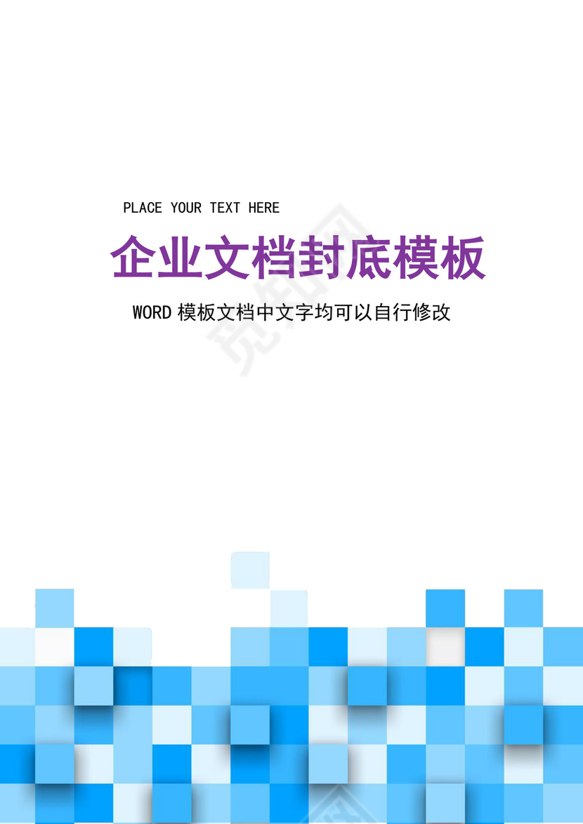 蓝色立体方块企业文档封面背景模板word模板