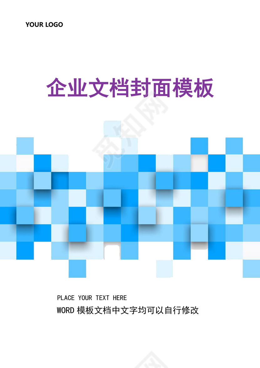 蓝色立体方块企业文档封面背景模板word模板