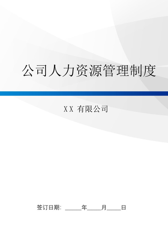 简约企业人力资源管理制度