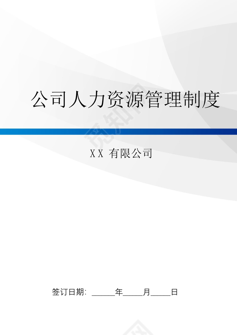 简约企业人力资源管理制度
