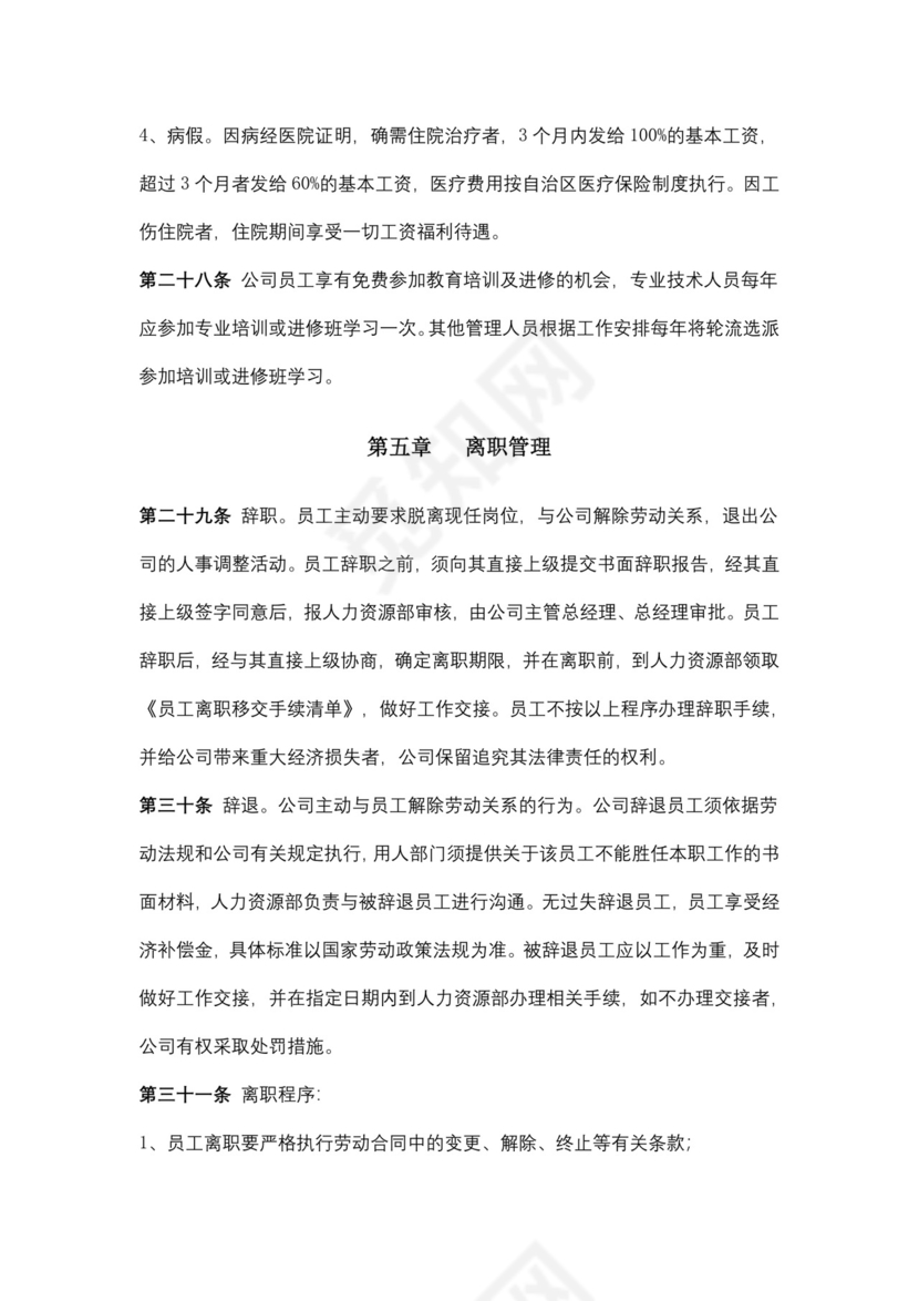 简约企业人力资源管理制度