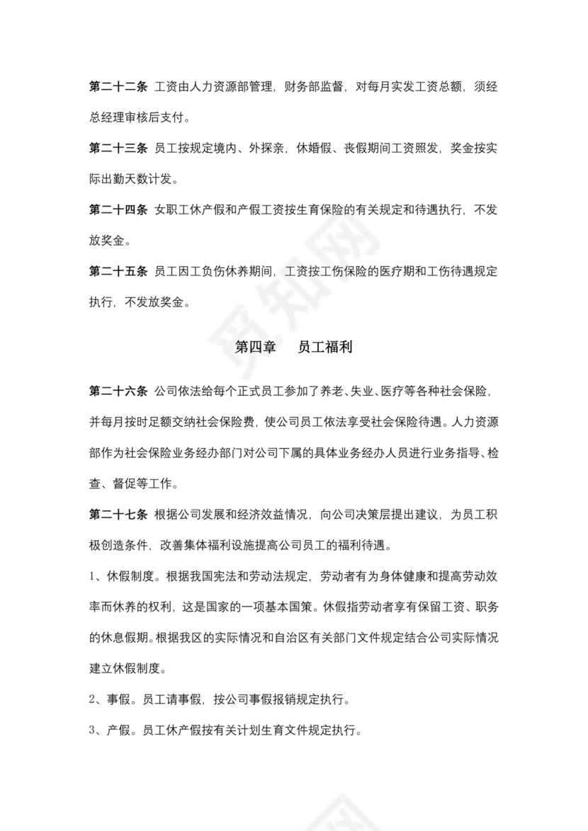 简约企业人力资源管理制度