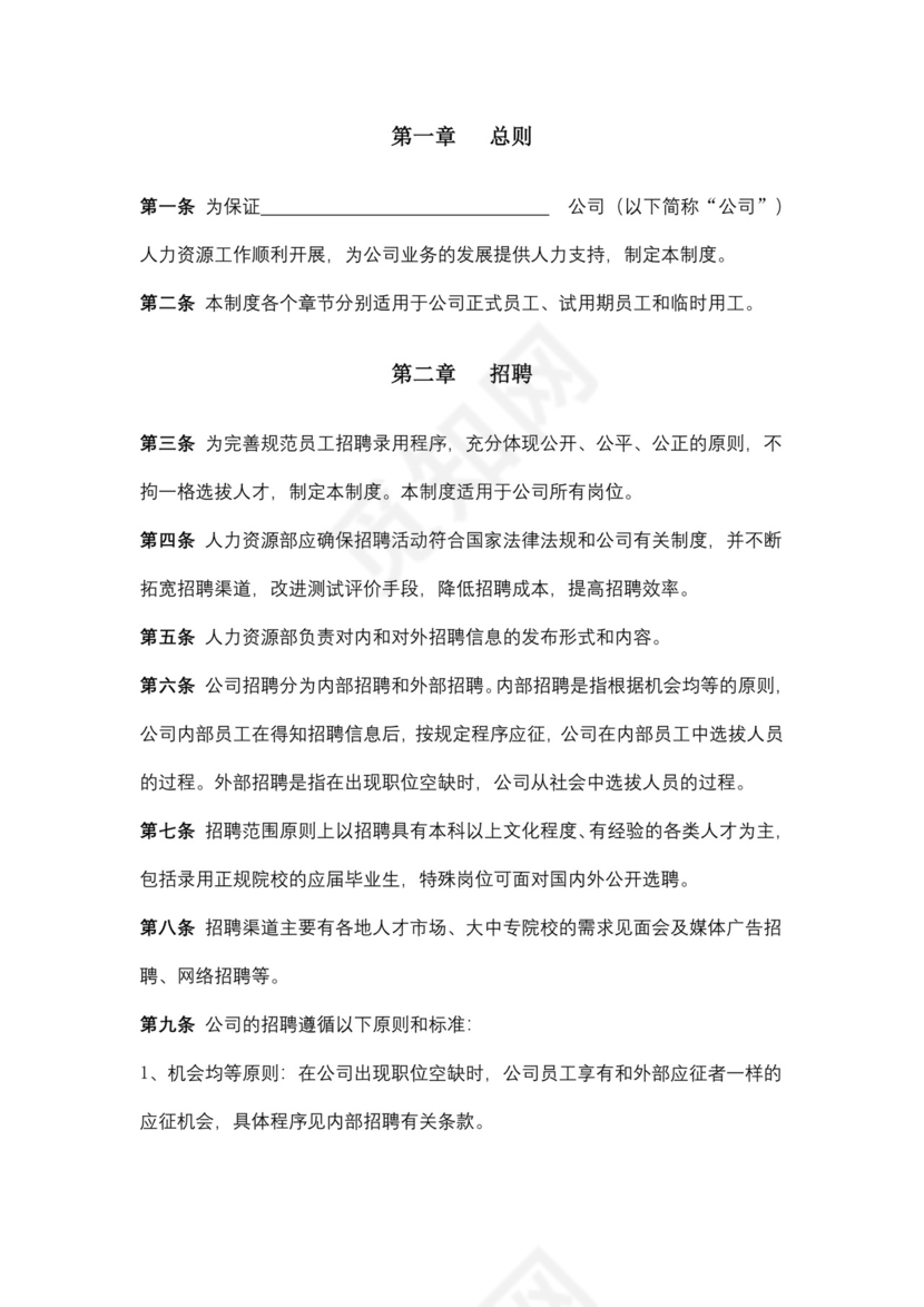 简约企业人力资源管理制度