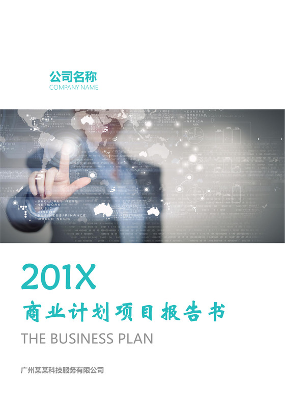 商业计划项目报告书企业文档背景封面word文档