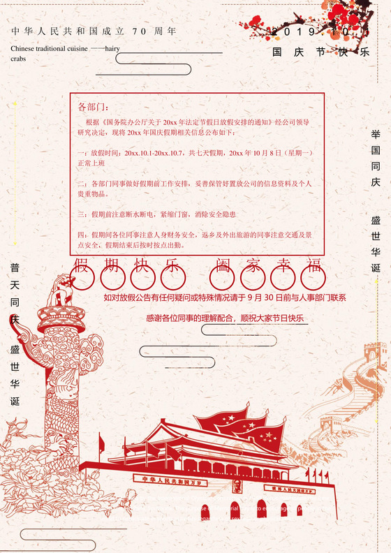 国庆放假通知word文档