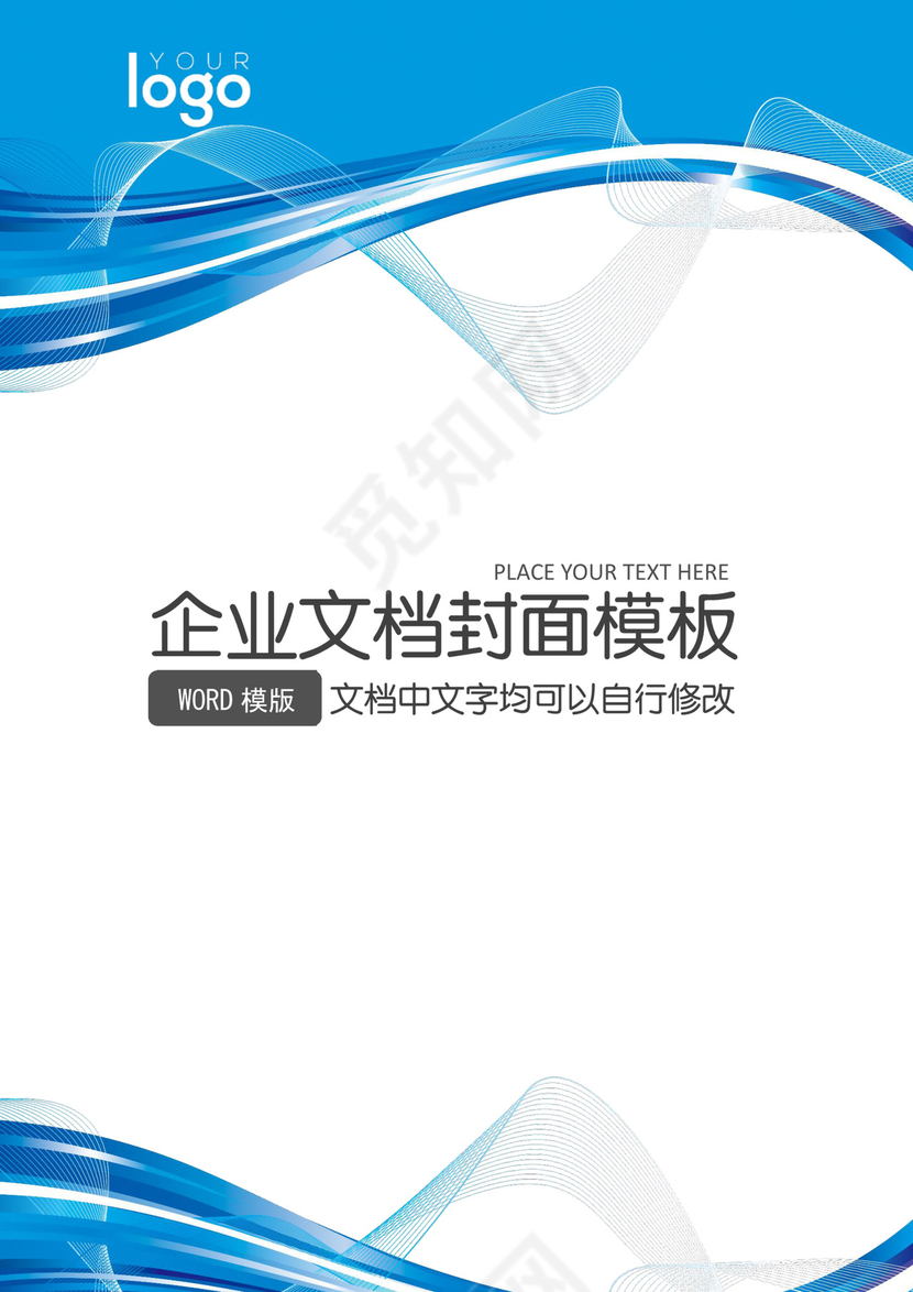 蓝色商务企业文档封面背景模板word模板