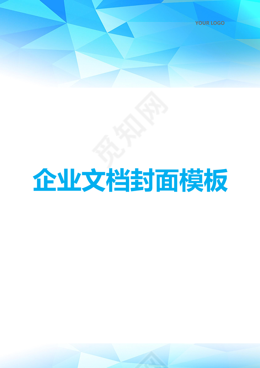 蓝色几何渐变企业文档封面背景模板word模板