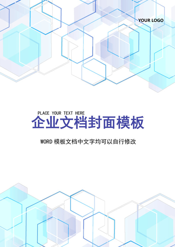 蓝色清新多边形企业文档封面背景模板word模板