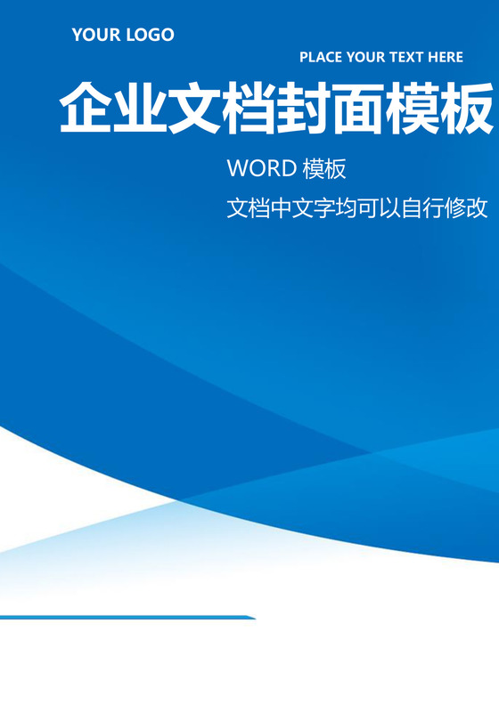 蓝色商务大气企业文档封面背景模板word模板